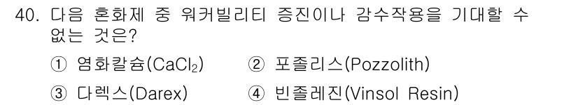 건설재료시험산업기사 2016년 40번 - 정답은 3번 '다렉스(Darex)'입니다. 다렉스는 일반적으로 건설 재료... 에 관한 핵심 기출문제