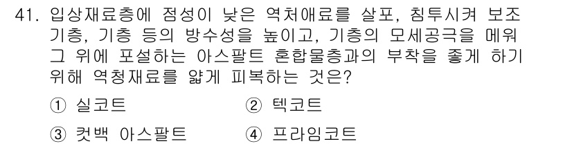 건설재료시험산업기사 2016년 41번 - . 프라이머

프라이머는 아스팔트 혼합물의 부착력을 향상시켜 시공 시 계... 에 관한 핵심 기출문제