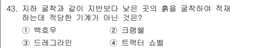 건설재료시험산업기사 2016년 43번 - 정답은 3번 드레그라인입니다. 드레그라인은 수륙에서 작업할 수 있지만, ... 에 관한 핵심 기출문제