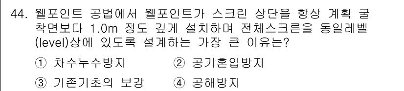 건설재료시험산업기사 2016년 44번 - . 기반조건의 보강

해설: 웰포인트 공법에서 설치 깊이를 1.0m 이상... 에 관한 핵심 기출문제