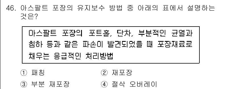 건설재료시험산업기사 2016년 46번 - 아스팔트 포장 유지보수 방법 중 '패칭'은 손상된 부분을 도톰하게 보수하... 에 관한 핵심 기출문제