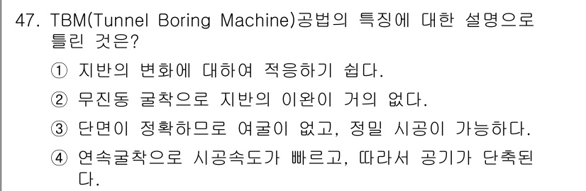 건설재료시험산업기사 2016년 47번 - TBM(Tunnel Boring Machine) 공법은 지나온 지형에 대... 에 관한 핵심 기출문제