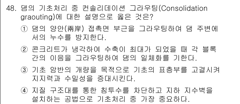 건설재료시험산업기사 2016년 48번 - 정답 4번은 콘크리트가 방각돼 수축이 최대가 되면 각 블록 간의 이음이 ... 에 관한 핵심 기출문제