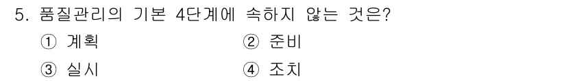 건설재료시험산업기사 2016년 5번 - 품질 관리의 기본 4단계는 계획, 실행, 검사, 조치로 구성됩니다. "준... 에 관한 핵심 기출문제
