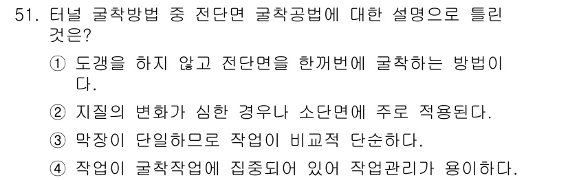 건설재료시험산업기사 2016년 51번 - 정답은 2번이다. 굴착방법 중 전단면 굴착공법은 지질의 변동이 심할 때 ... 에 관한 핵심 기출문제