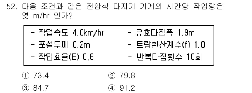 건설재료시험산업기사 2016년 52번 - 주어진 조건에서 작업 효율(E)와 작업 속도(4.0 km/hr)를 고려하... 에 관한 핵심 기출문제