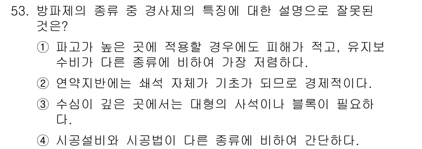 건설재료시험산업기사 2016년 53번 - 정답 5번이 올바른 이유는, 방파제의 종류에 따라 적절한 시공 방법과 재... 에 관한 핵심 기출문제