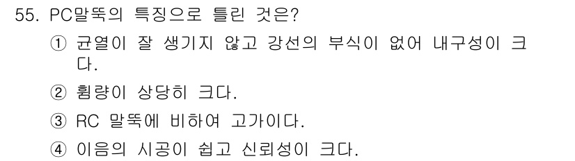 건설재료시험산업기사 2016년 55번 - PC 말뚝은 규열이 잘 생기지 않고 강선의 부식이 없어 내구성이 크다. ... 에 관한 핵심 기출문제