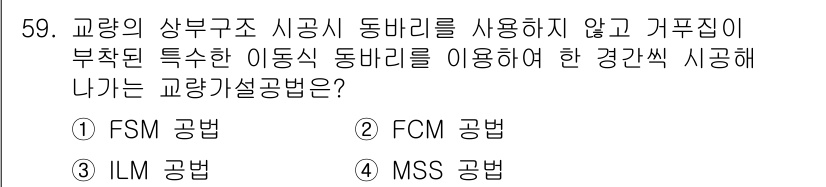 건설재료시험산업기사 2016년 59번 - . ILM 공법

ILM 공법은 기초 설계에서 제공된 동바리를 이용하여 ... 에 관한 핵심 기출문제