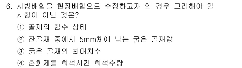 건설재료시험산업기사 2016년 6번 - . 건물 공사에 있어 굵은 골재의 최대치수는 시공에 영향을 미치지 않기 ... 에 관한 핵심 기출문제