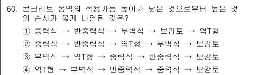 건설재료시험산업기사 2016년 60번 - 정답인 5번은 건축 자재의 적용성을 고려할 때 효율적인 순서로 배열되어 ... 에 관한 핵심 기출문제