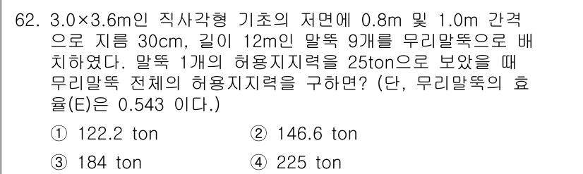 건설재료시험산업기사 2016년 62번 - 문제를 계산하기 위해 무리말뚝의 허용 지지력과 전체 허용 지지력을 구해야... 에 관한 핵심 기출문제