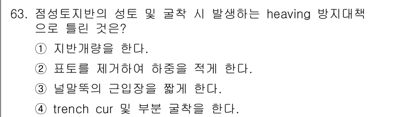 건설재료시험산업기사 2016년 63번 - 정답 4번은 trench cur 및 부분 굴착을 한다는 내용으로, hea... 에 관한 핵심 기출문제