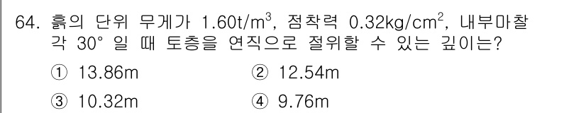 건설재료시험산업기사 2016년 64번 - 정답은 3번 10.32m입니다. 주어진 물성치와 내붕미슬각, 점착력을 이... 에 관한 핵심 기출문제