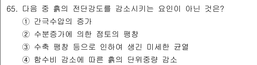 건설재료시험산업기사 2016년 65번 - 정답은 4. 함수비 감소에 따른 흙의 단위중량 감소입니다. 함수비가 감소... 에 관한 핵심 기출문제