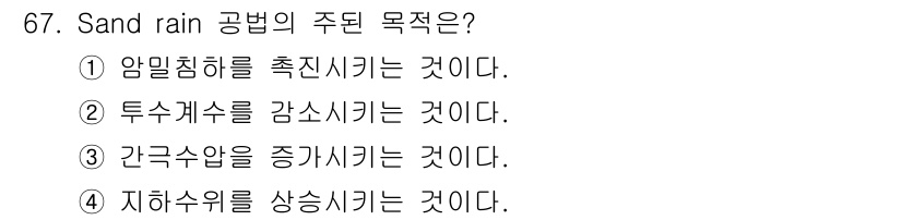 건설재료시험산업기사 2016년 67번 - 샌드레인 공법은 지하수위를 상시적으로 낮추어 토양의 배수를 개선하는 방법... 에 관한 핵심 기출문제