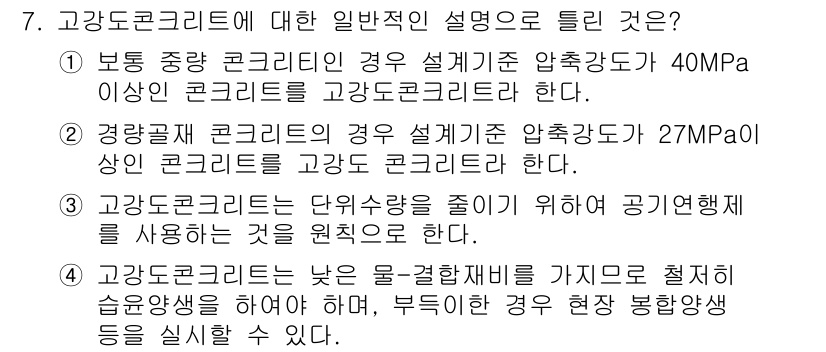 건설재료시험산업기사 2016년 7번 - 고강도 콘크리트는 높은 압축강도를 가지며, 일반적으로 40MPa 이상의 ... 에 관한 핵심 기출문제