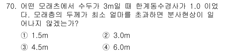 건설재료시험산업기사 2016년 70번 - 주어진 수치에서 수두가 3m일 때 한계 동수경사 1.0을 고려하면, 수두... 에 관한 핵심 기출문제