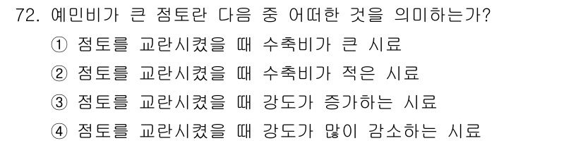 건설재료시험산업기사 2016년 72번 - 점토를 골라내면 강도가 증가하는 이유는 점토가 물과 결합하여 약해지기 때... 에 관한 핵심 기출문제