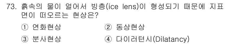 건설재료시험산업기사 2016년 73번 - 정답은 3번 '분사현상'입니다. 물속의 얼음이 형성되면 주변 물이 분리되... 에 관한 핵심 기출문제