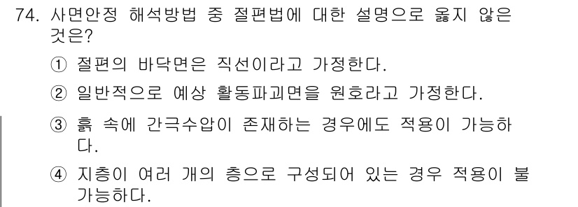 건설재료시험산업기사 2016년 74번 - 흙 속에 간극수압이 존재하면, 전단강도에 영향을 주어 적합한 해석이 어려... 에 관한 핵심 기출문제