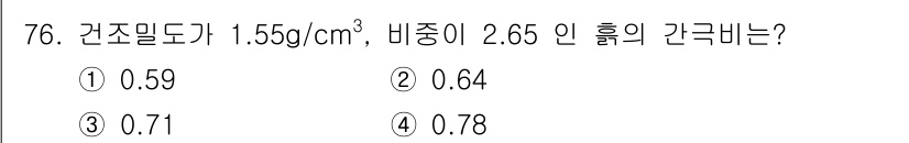 건설재료시험산업기사 2016년 76번 - 건조밀도와 비중을 이용해 물질의 밀도를 구할 수 있습니다. 주어진 건조밀... 에 관한 핵심 기출문제