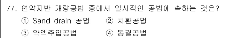 건설재료시험산업기사 2016년 77번 - . 치환공법

치환공법은 기존의 지반을 제거하고 그 자리를 다른 재료로 ... 에 관한 핵심 기출문제