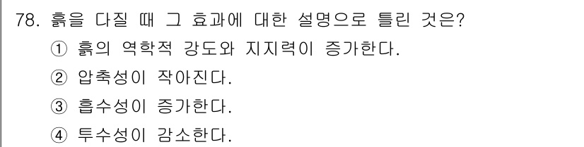건설재료시험산업기사 2016년 78번 - 정답 4번인 "투수성이 감소한다"는 흙을 다질 때 공극이 줄어들어 흙 입... 에 관한 핵심 기출문제