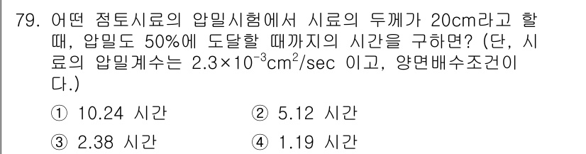 건설재료시험산업기사 2016년 79번 - 문제는 특정 점토시료의 압밀 시험에서 시료가 20㎝ 두께일 때, 압밀도 ... 에 관한 핵심 기출문제