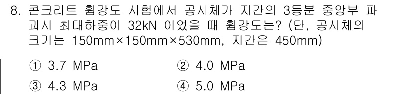 건설재료시험산업기사 2016년 8번 - 주어진 문제는 콘크리트 휨강도를 계산하는 것으로, 주어진 최대하중과 체적... 에 관한 핵심 기출문제