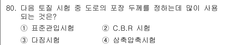 건설재료시험산업기사 2016년 80번 - 정답은 2. C.B.R 시험입니다. C.B.R 시험은 도로 포장 설계를 ... 에 관한 핵심 기출문제