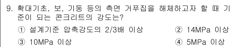 건설재료시험산업기사 2016년 9번 - 정답 1은 설계기준 압축강도의 2/3배 이상이어야 함을 나타냅니다. 콘크... 에 관한 핵심 기출문제
