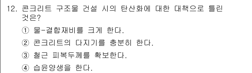 건설재료시험산업기사 2017년 12번 - . 물, 결합재비를 크게 한다.

핵심 해설: 콘크리트 구조의 탄산화는 ... 에 관한 핵심 기출문제