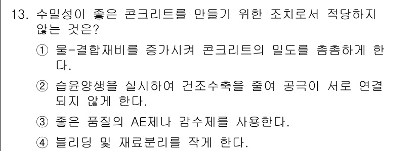 건설재료시험산업기사 2017년 13번 - 정답은 2입니다. 습윤양생을 실시할 경우 건조소축이 줄어들어 콘크리트의 ... 에 관한 핵심 기출문제