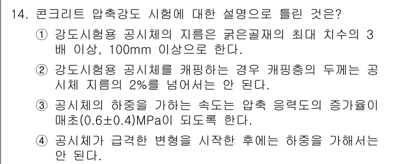 건설재료시험산업기사 2017년 14번 - . 

콘크리트 압축강도 시험에서, 공시체의 수축 변형이 발생하면 압축 ... 에 관한 핵심 기출문제