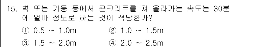 건설재료시험산업기사 2017년 15번 - 콘크리트를 체올리는 속도는 0.5 ~ 1.0 m를 권장합니다. 이는 콘크... 에 관한 핵심 기출문제