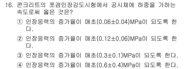 건설재료시험산업기사 2017년 16번 - 정답 3번은 콘크리트의 압축강도시험에서 인장응력의 증가율이 특정 조건에서... 에 관한 핵심 기출문제