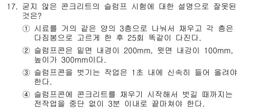 건설재료시험산업기사 2017년 17번 - 올바른 설명이 아닌 것은 3번입니다. 슬럼프콘을 빼내는 작업은 1초 내에... 에 관한 핵심 기출문제