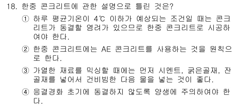 건설재료시험산업기사 2017년 18번 - 정답 4번은 환경 조건에 따라 콘크리트 혼합 비율이나 성질을 조정해야 한... 에 관한 핵심 기출문제