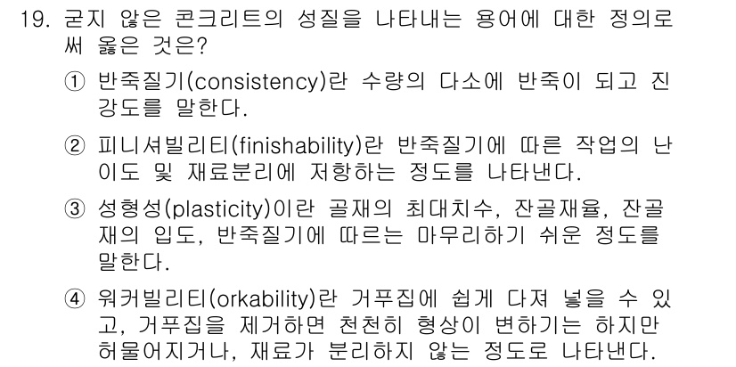 건설재료시험산업기사 2017년 19번 - 정답 4의 '유동성 (workability)'은 콘크리트 반죽이 작업 시... 에 관한 핵심 기출문제
