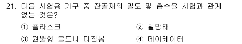 건설재료시험산업기사 2017년 21번 - 정답은 2번 철망대입니다. 철망대는 건설재료의 물리적 성질이나 내구성을 ... 에 관한 핵심 기출문제