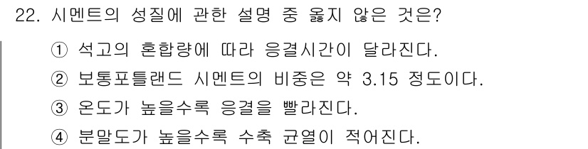 건설재료시험산업기사 2017년 22번 - 보통폴란드 시멘트의 비중은 약 3.15로 알려져 있으며, 이는 시멘트의 ... 에 관한 핵심 기출문제