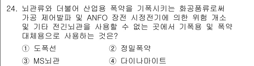 건설재료시험산업기사 2017년 24번 - 4. 정답은 "정밀폭약"이다. 이는 좁은 공간이나 민감한 지역에서 폭발력... 에 관한 핵심 기출문제