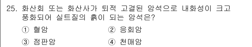 건설재료시험산업기사 2017년 25번 - 정답은 1번 혈암입니다. 혈암은 화학적인 고결을 통해 형성되며, 실트질의... 에 관한 핵심 기출문제