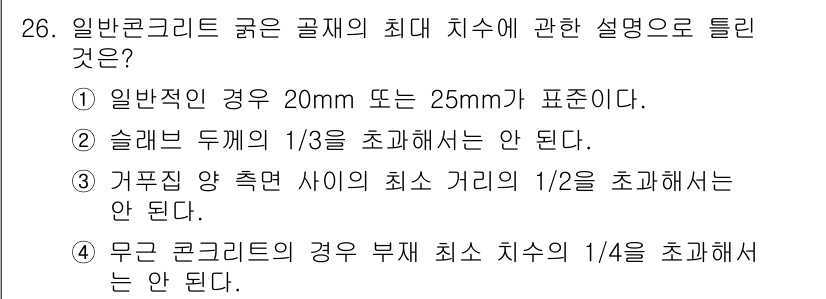 건설재료시험산업기사 2017년 26번 - 무근 콘크리트의 경우 재료의 최소 치수를 1/4로 초과해야 하며, 이는 ... 에 관한 핵심 기출문제