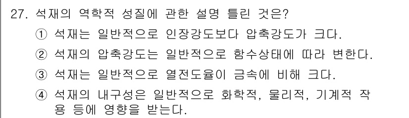 건설재료시험산업기사 2017년 27번 - 석재의 일반적인 강도는 인장강도보다 압축강도가 크기 때문입니다. 따라서 ... 에 관한 핵심 기출문제