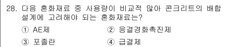 건설재료시험산업기사 2017년 28번 - . 급결제

급결제는 초기 강도 발현이 빠르므로 기온이나 환경에 따라 콘... 에 관한 핵심 기출문제