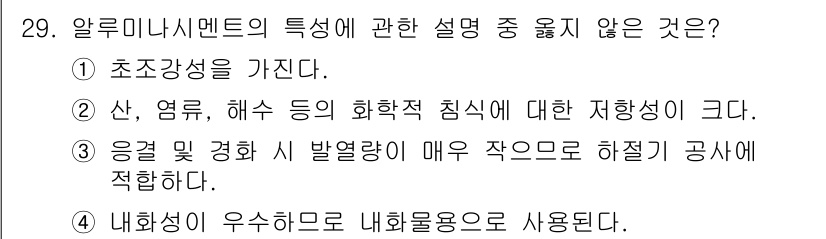 건설재료시험산업기사 2017년 29번 - 알루미나시멘트의 특성 중 "응결 시 발열량이 매우 작으로 하절기 공사에 ... 에 관한 핵심 기출문제