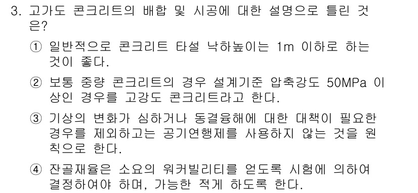 건설재료시험산업기사 2017년 3번 - 고도의 콘크리트의 배합 및 시공에 대한 설명에서, 고강도 콘크리트의 경우... 에 관한 핵심 기출문제