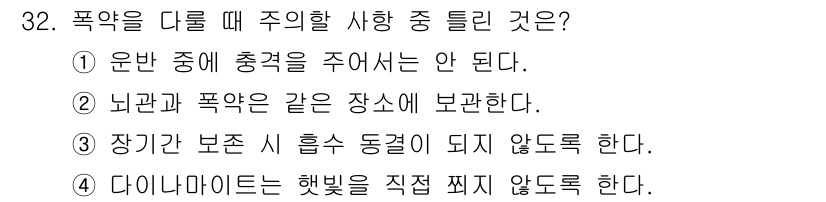 건설재료시험산업기사 2017년 32번 - 폭약은 안전을 위해 충격을 주지 않도록 보관해야 하며, 이로 인해 사고를... 에 관한 핵심 기출문제